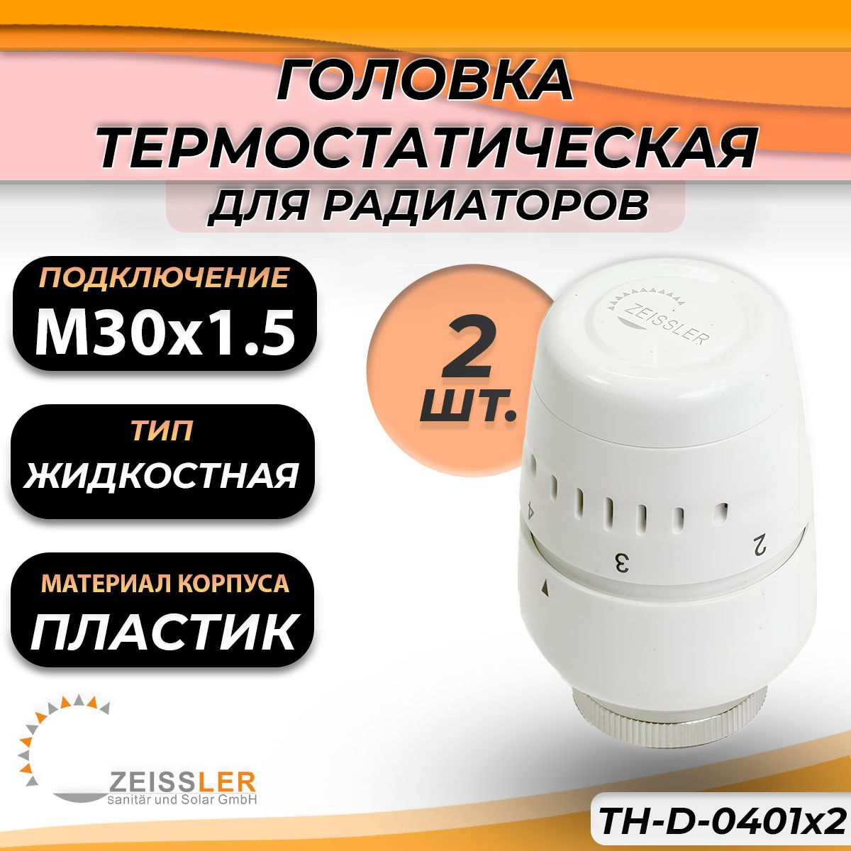 Термоголовка жидкостная Zeissler TH-D-0401 (2 шт.)