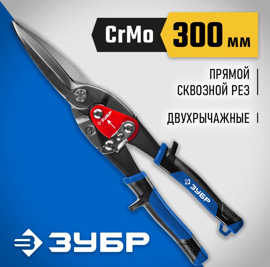 Прямые удлиненные ножницы по металлу 300мм губки Cr-Mo сталь ЗУБР 23130-SL