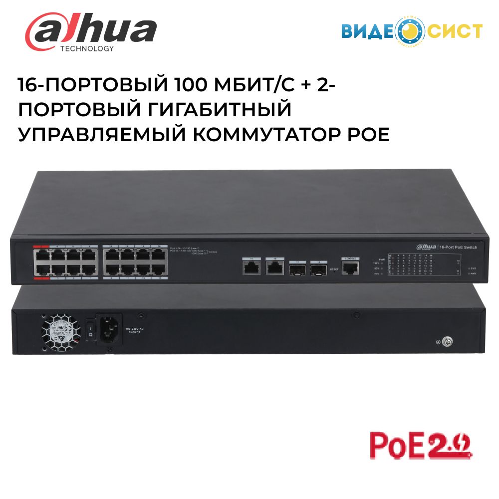 Коммутатор(свитч)DahuaDH-PFS4218-16ET-24016-портовый100Мбит/сPoEwatchdog