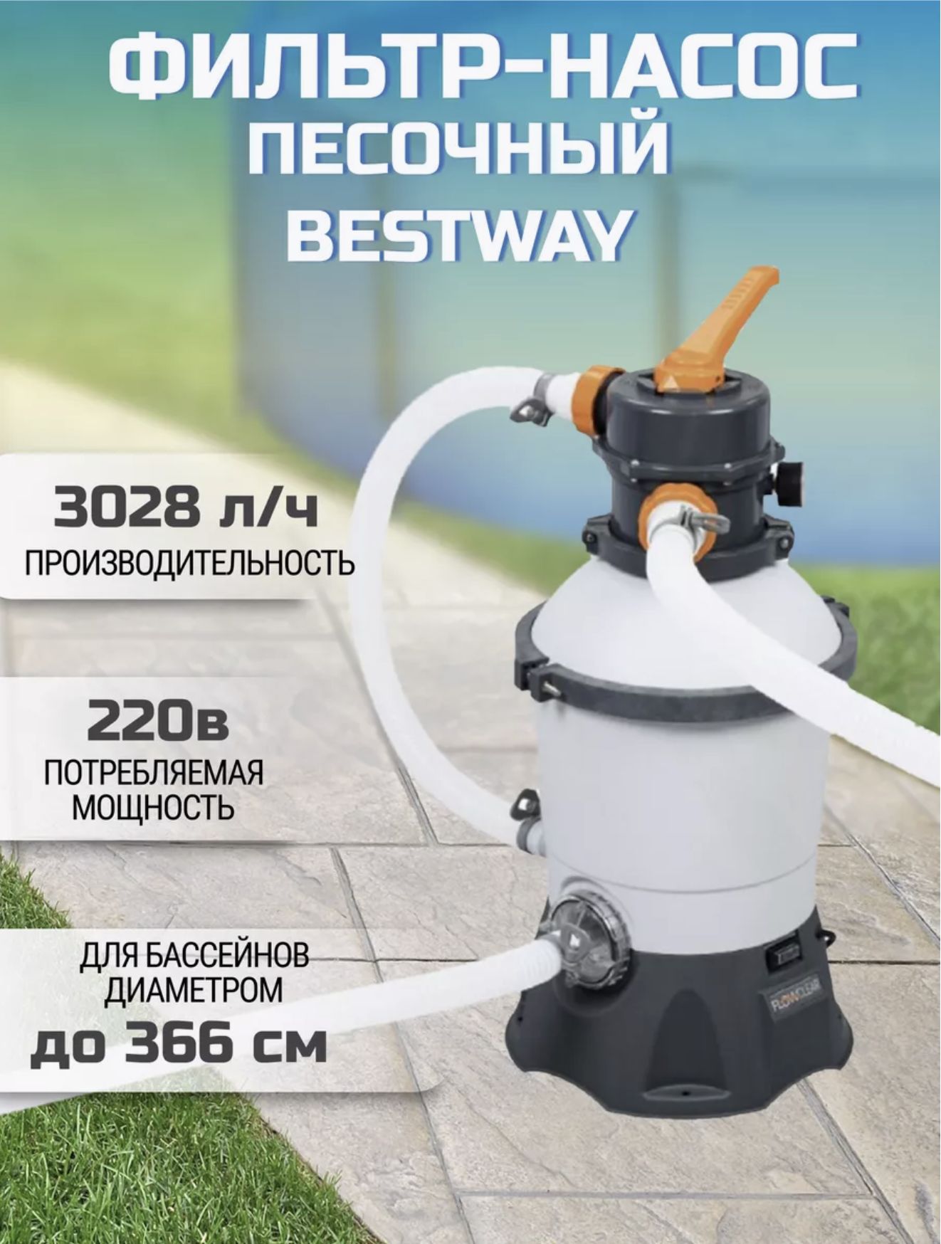 Песочный фильтр-насос для бассейна, Bestway, 3028 л/ч, фильтр для бассейна, "Flowclear" 58515.