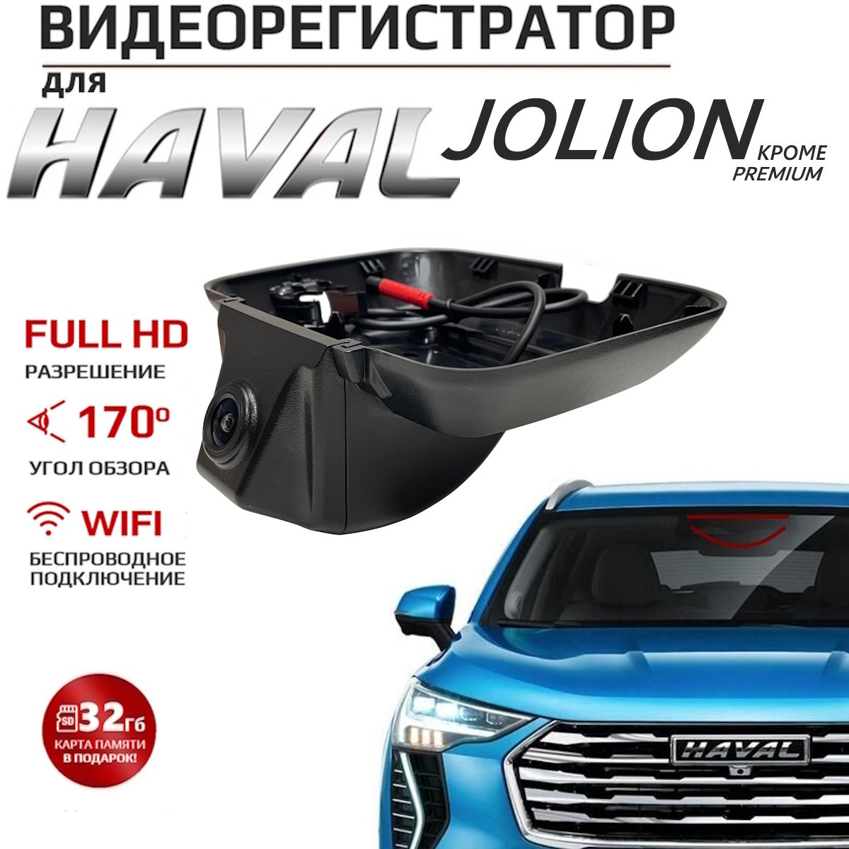 Видеорегистратор для HAVAL Jolion кроме Premium (Car-Link F6-2729)