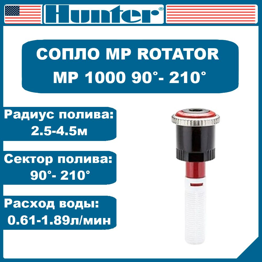 Сопло ротатор MP Rotator 1000 90-210 Hunter