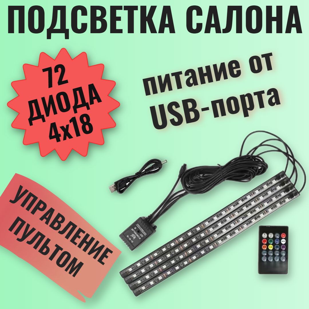 СветодиоднаяRGBподсветкасалонаавтомобиля,самоклеящаяся,72LED,4x18,USB