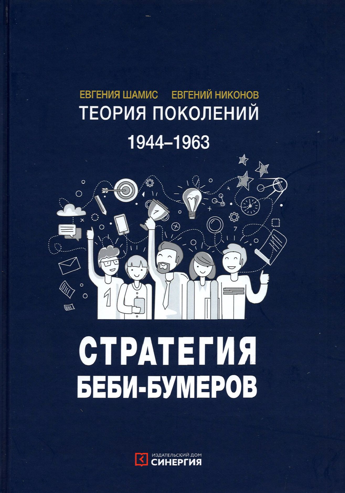 Теория поколений. Стратегия Беби-Бумеров | Никонов Евгений, Шамис Евгения -  купить с доставкой по выгодным ценам в интернет-магазине OZON (1248611167)