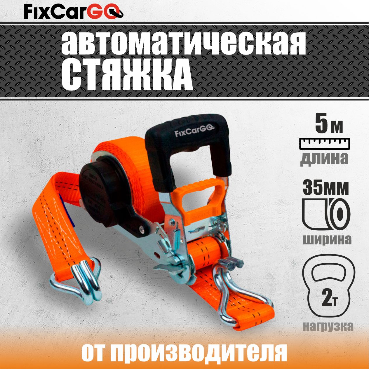 FixcarGOРеменьстяжной,5м,нагрузкадо1.5т,1шт.