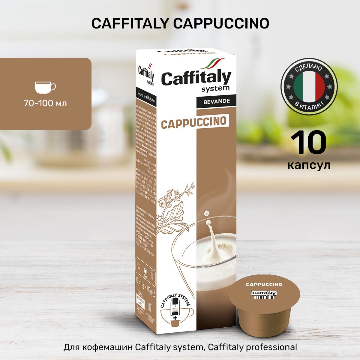 КофевкапсулахCaffitalyCappuccino10шт