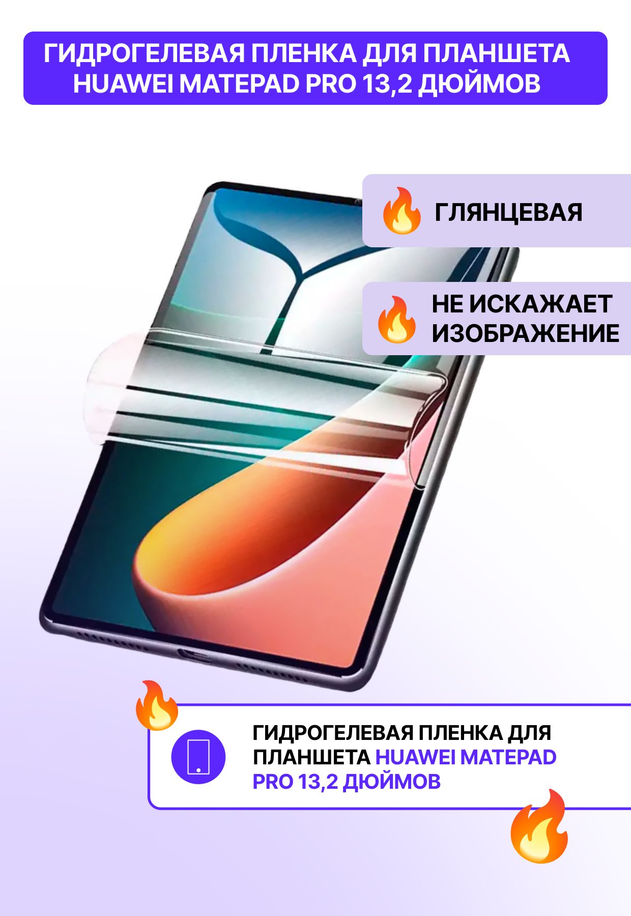 ГидрогелеваязащитнаяглянцеваяпленкадляпланшетаHuaweiMatePadPro13,2"/защитнаяглянцеваяпленканапланшетхуавейматепадпро13,2дюймов