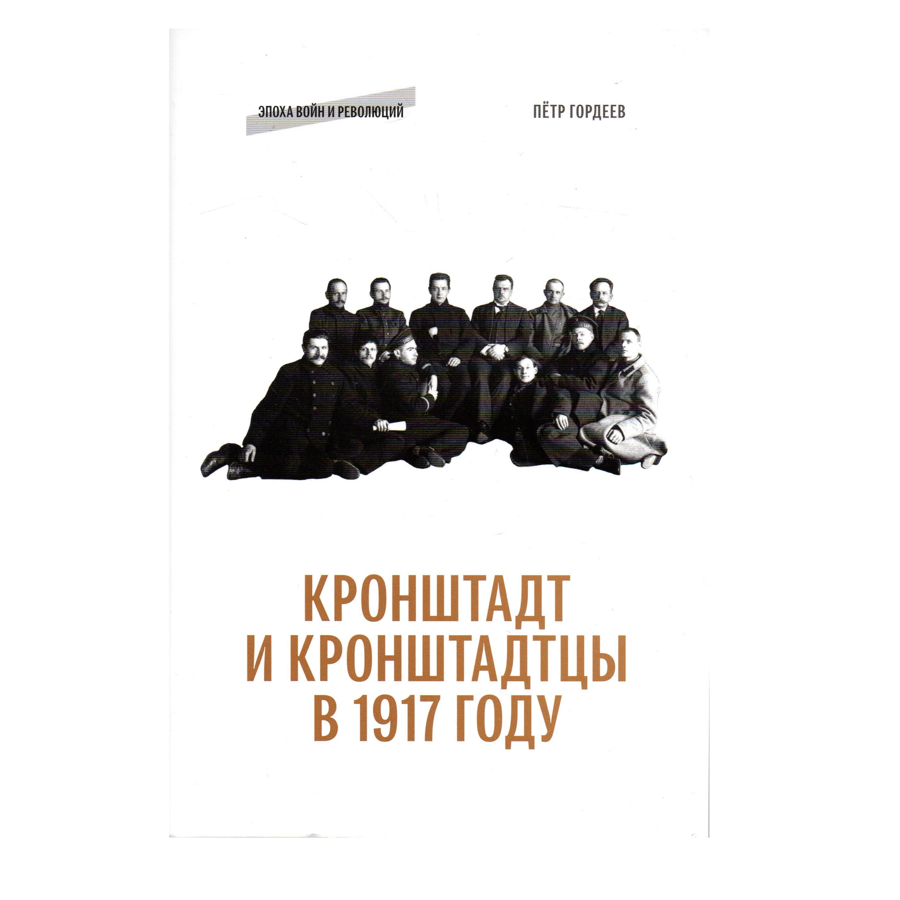 Кронштадт и кронштадтцы в 1917 году | Гордеев Петр Николаевич - купить с  доставкой по выгодным ценам в интернет-магазине OZON (1421580629)