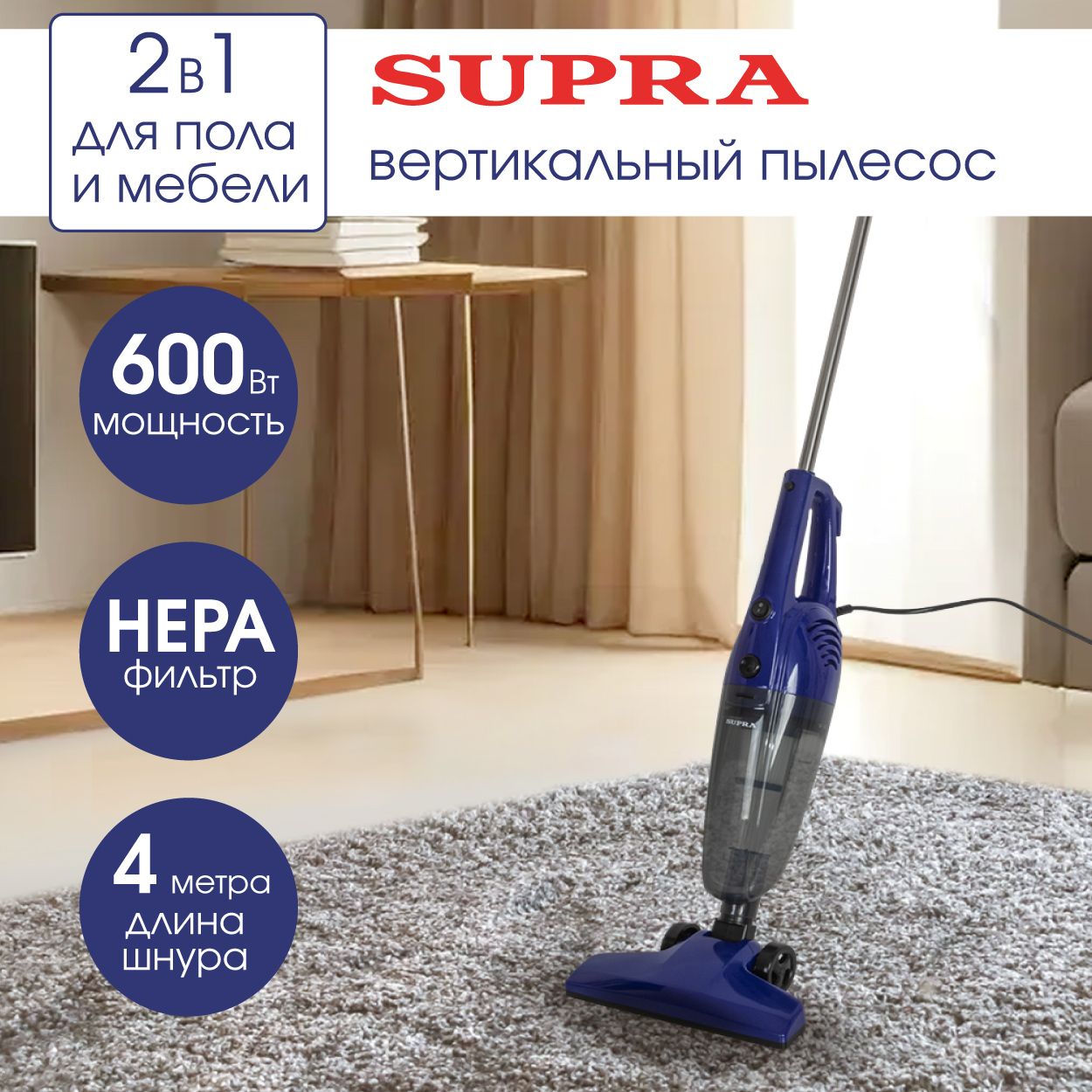 Пылесос вертикальный SUPRA VCS-1032 ручной пылесос с HEPA фильтром и  контейнером 0,9 л, 600 Вт