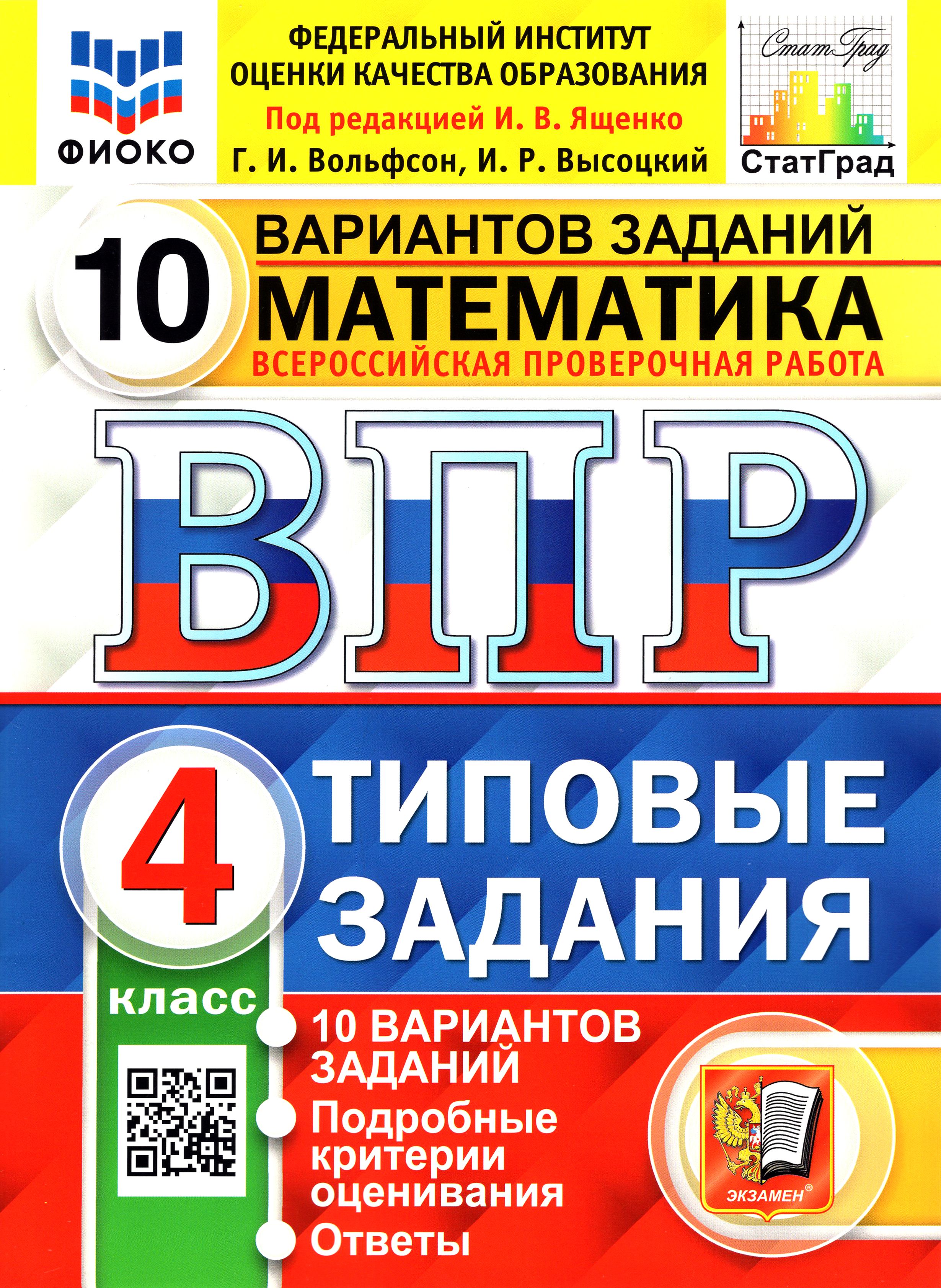 ВПР ФИОКО. Математика. 4 класс. Типовые задания. 10 вариантов заданий с  ответами. ФГОС | Вольфсон Георгий Игоревич, Ященко Иван Валериевич - купить  с доставкой по выгодным ценам в интернет-магазине OZON (1264191954)