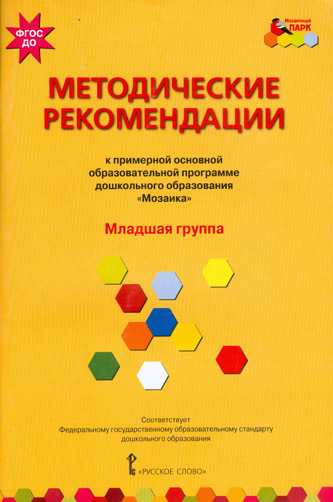 Методические рекомендации к программе дошкольного образования "Мозаика". Младшая группа. ФГОС ДО | Белькович Виктория Юрьевна, Кильдышева Ирина Африковна