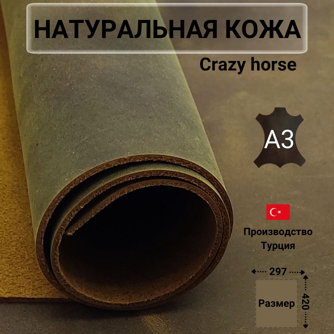 Кожа натуральная Крейзи Хорс. Цвет табак, Crazy Horse, формат А3