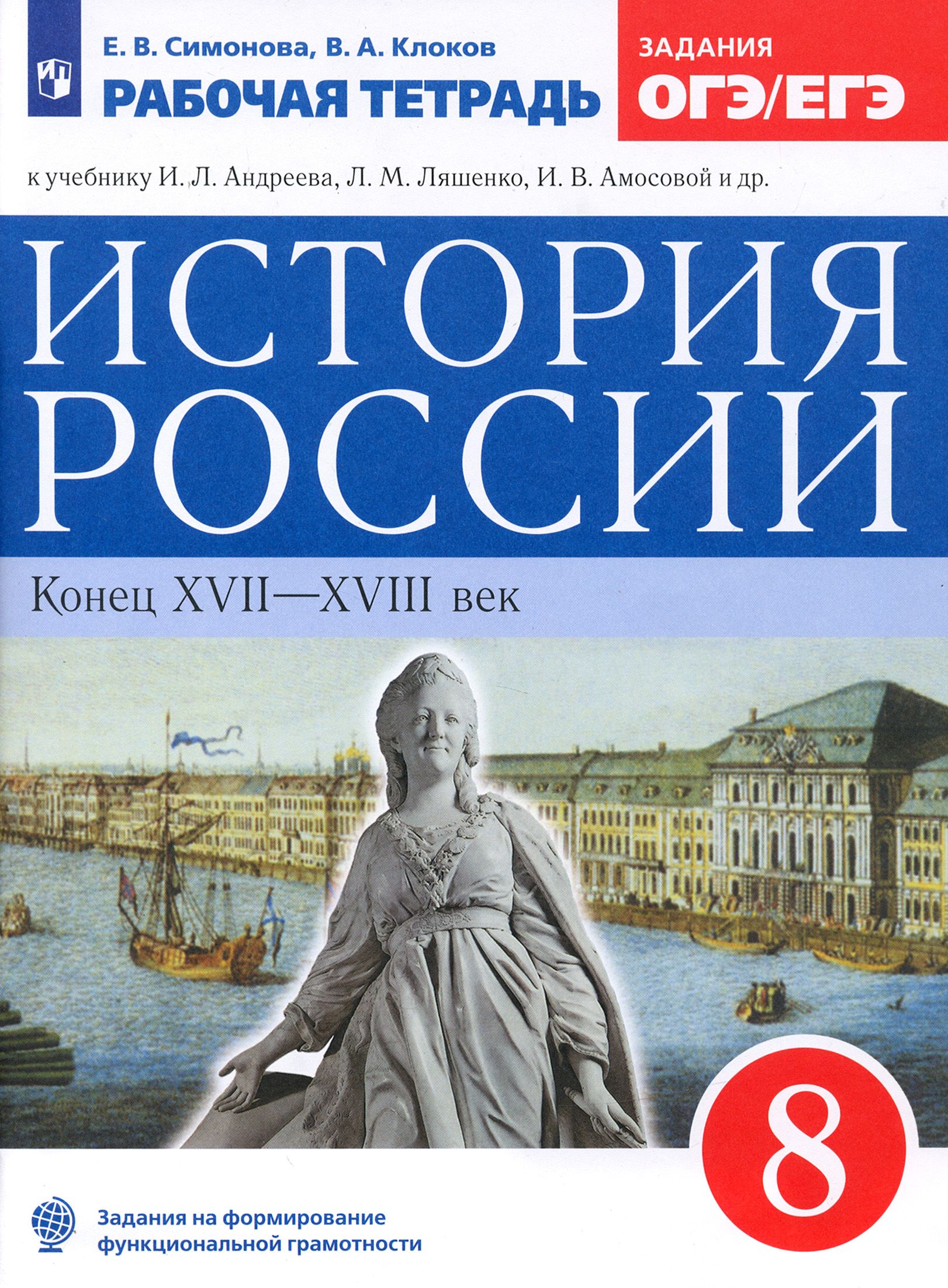 История России. 8 класс. Рабочая тетрадь к учебнику Л.И. Андреева. ФГОС |  Клоков Валерий Анатольевич, Симонова Елена Викторовна