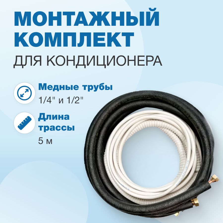 Монтажныйкомплектдлякондиционера,1/4"и1/2"-5метров