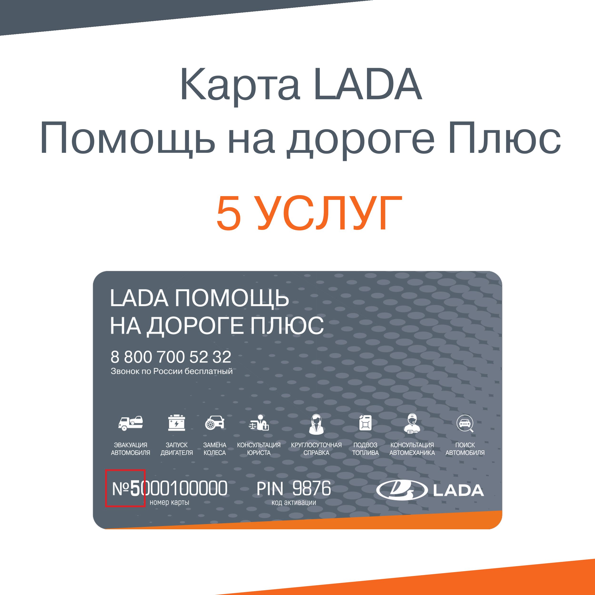 LADA Карта помощи на дорогах - купить с доставкой по выгодным ценам в  интернет-магазине OZON (1251108315)