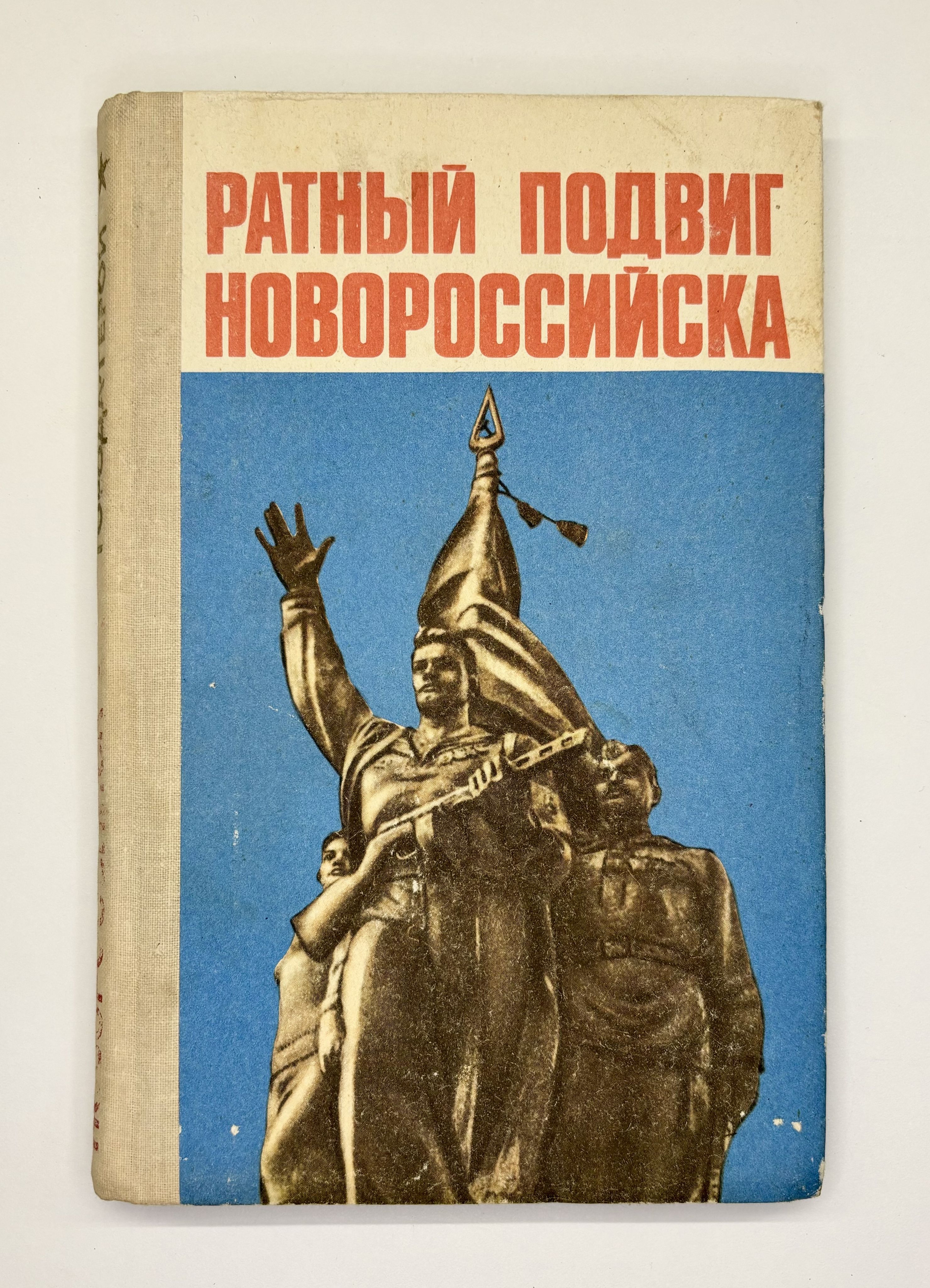 Ратный подвиг Новороссийска (С автографом автора). | Шиян Иван Сильвестрович