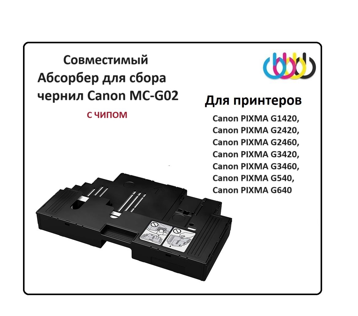 Абсорбер для сбора чернил Canon MC-G02, Canon PIXMA G1420, G2420, G3420, совм