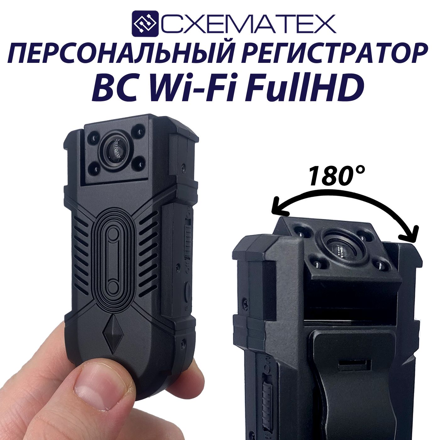 Персональный видеорегистратор СХЕМАТЕХ ВС Wi-Fi FullHD