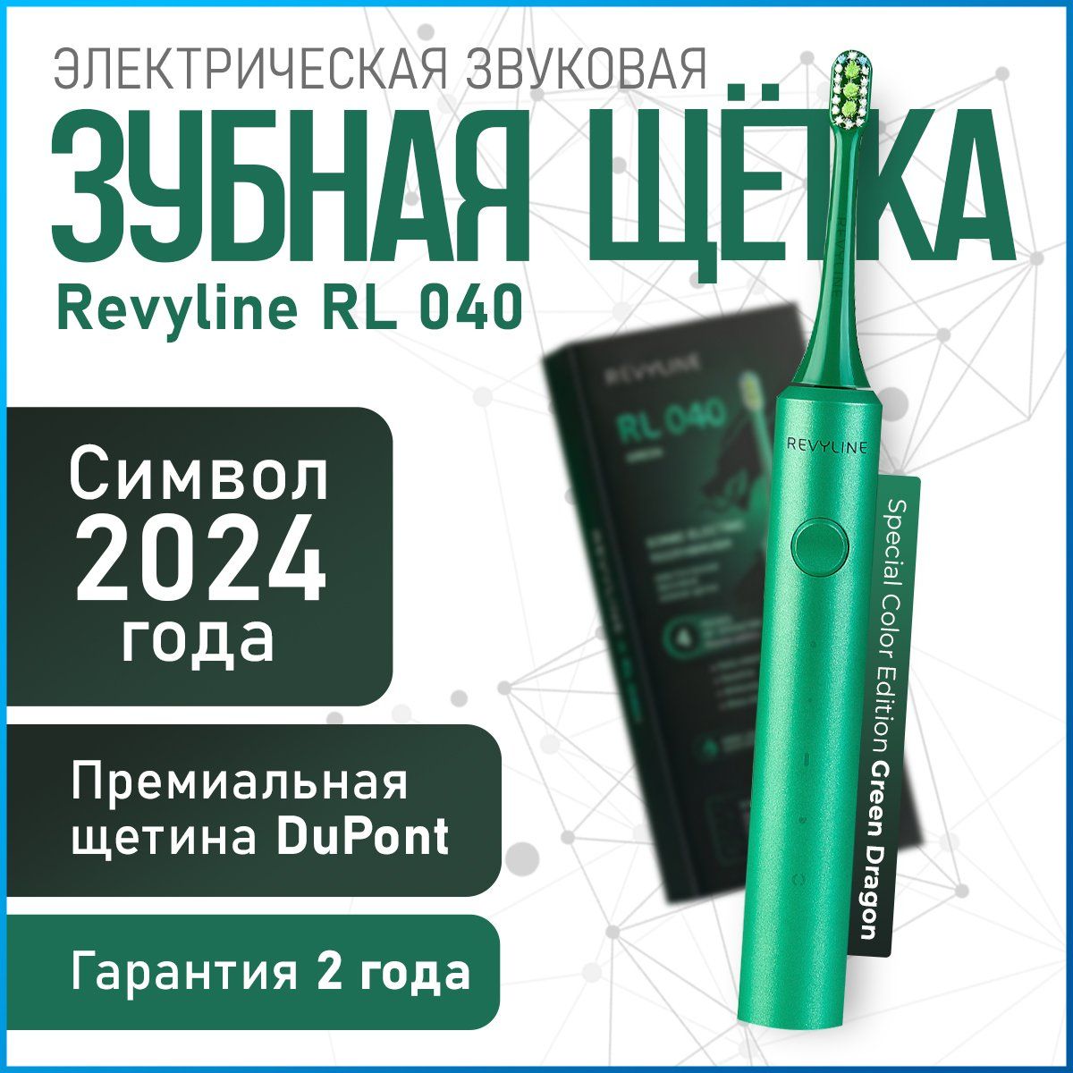 Электрическая зубная щетка Revyline RL 040 Green Dragon, зеленая, 4 режима,  звуковая, электрощетка, электронная зубная щётка, взрослая, электро щетка  ...