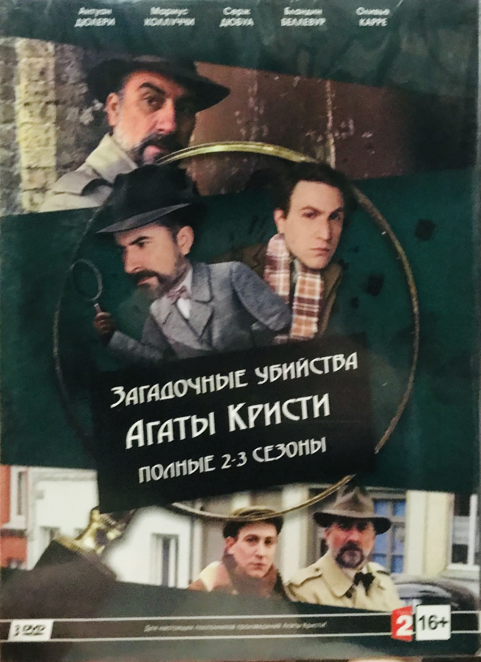 Задочные убийства Агаты Кристи. Полные 2,3 сезоны. 3 DVD Сериал.  Коллекционное издание!