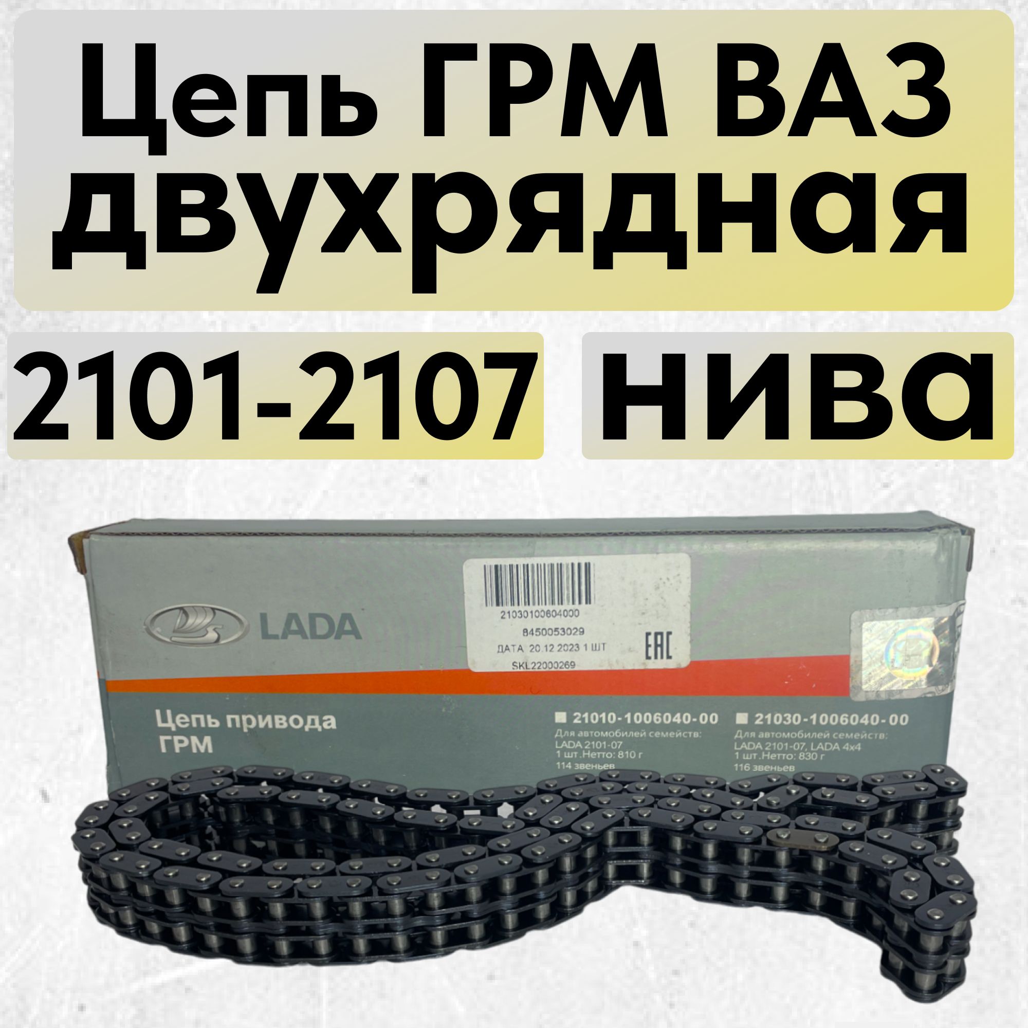 LADA Цепь ГРМ, арт. 210301100604000, 1 шт.