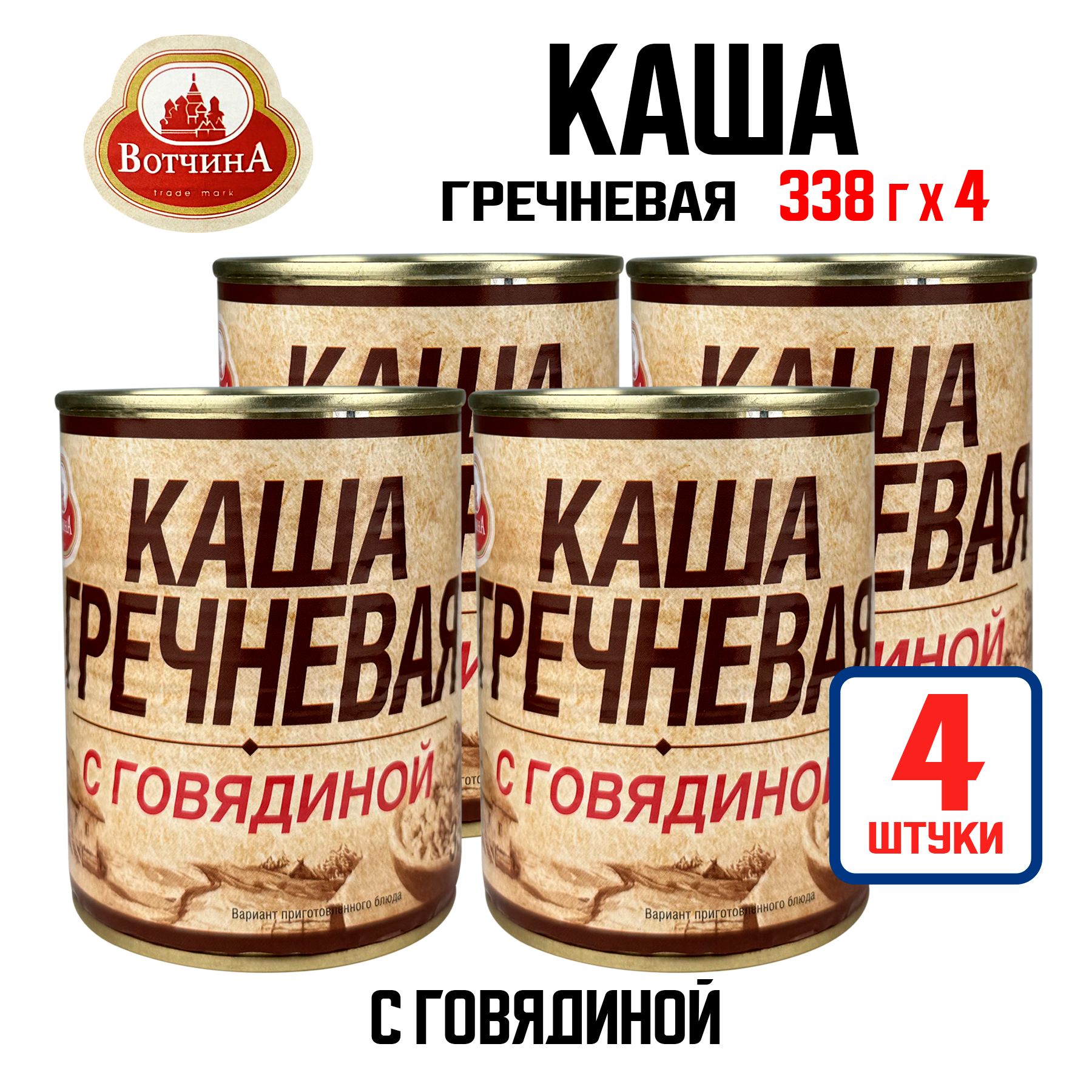 Консервы мясные "Вотчина" - Каша гречневая с говядиной, 338 г - 4 шт