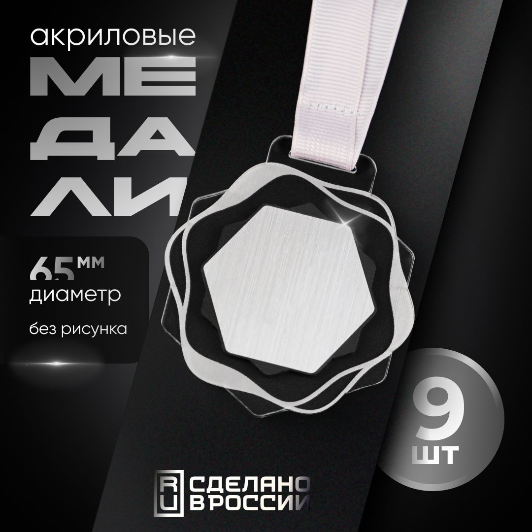 Медали спортивные, 9 шт пустые, Sivil lab