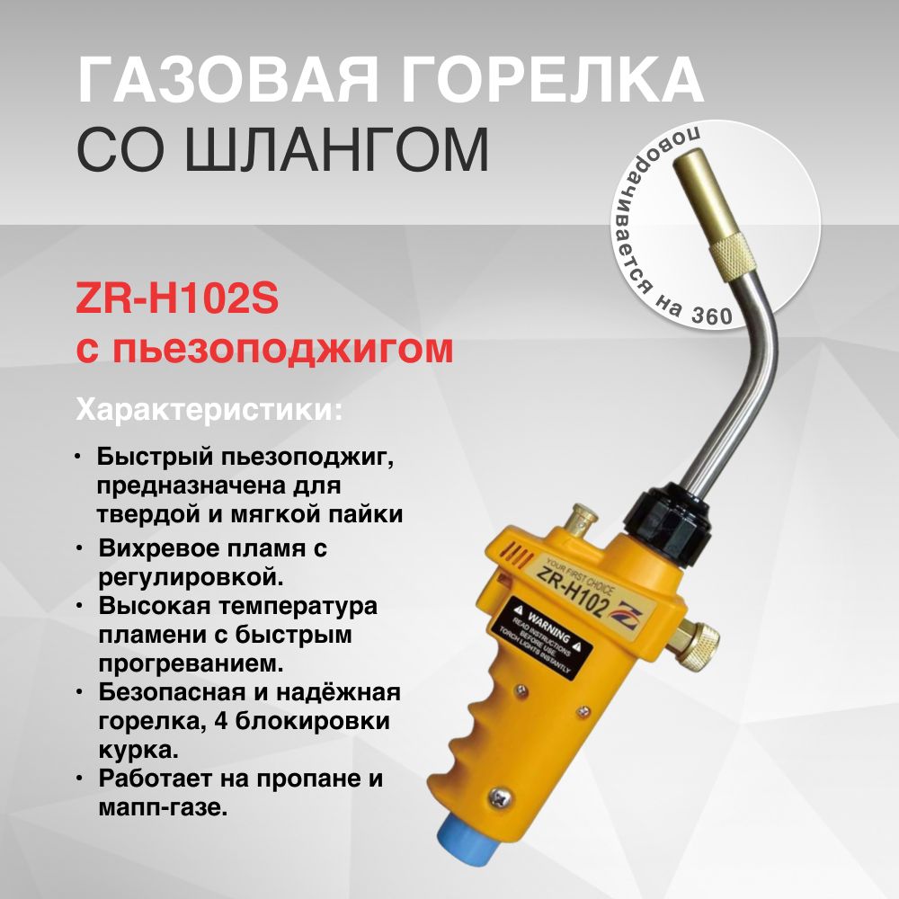 Газовая горелка ZR-H102S с пьезоподжигом со шлангом 1.5м