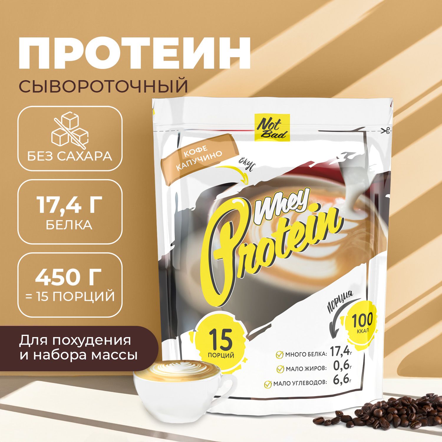 ПротеинсывороточныйNotBad/БелковыйкоктейльбезсахарадляпохуденияWheyProtein,450гр,Кофекапучино