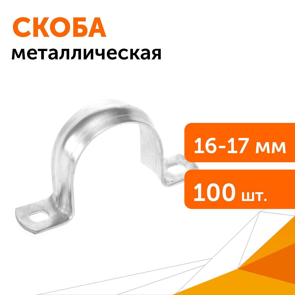 Скоба металлическая двухлапковая СМД d16-17 мм, 100 шт