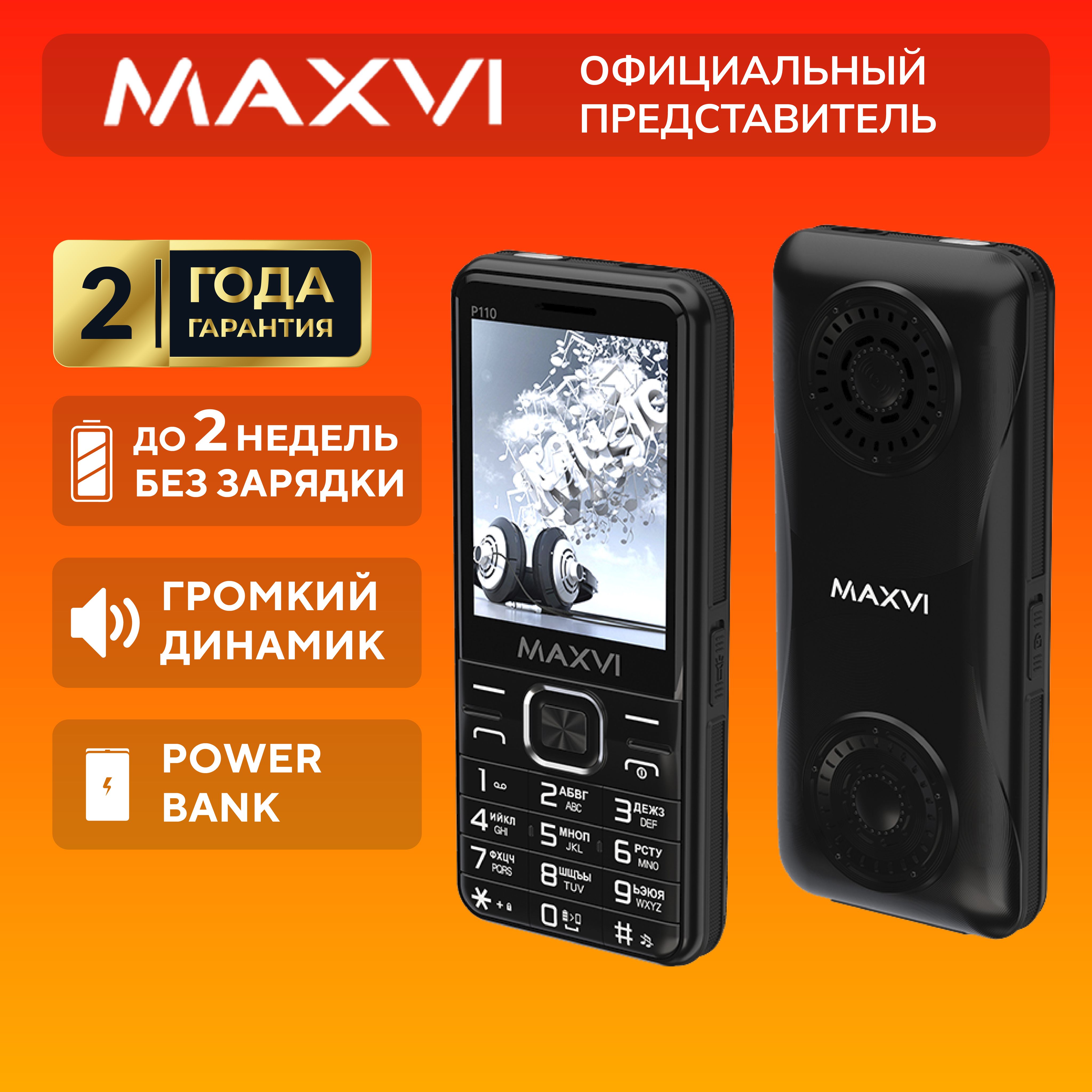 Телефон кнопочный мобильный громкий, 4000 mAh, Maxvi P110, черный