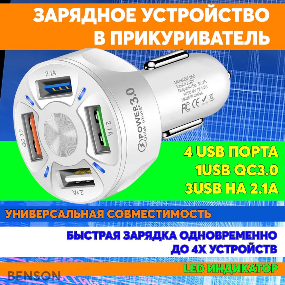 Автомобильное зарядное устройство в прикуриватель 4 порта USB для телефона  Apple iPhone / Android. Лучшая быстрая зарядка в машину QC3.0 для ...