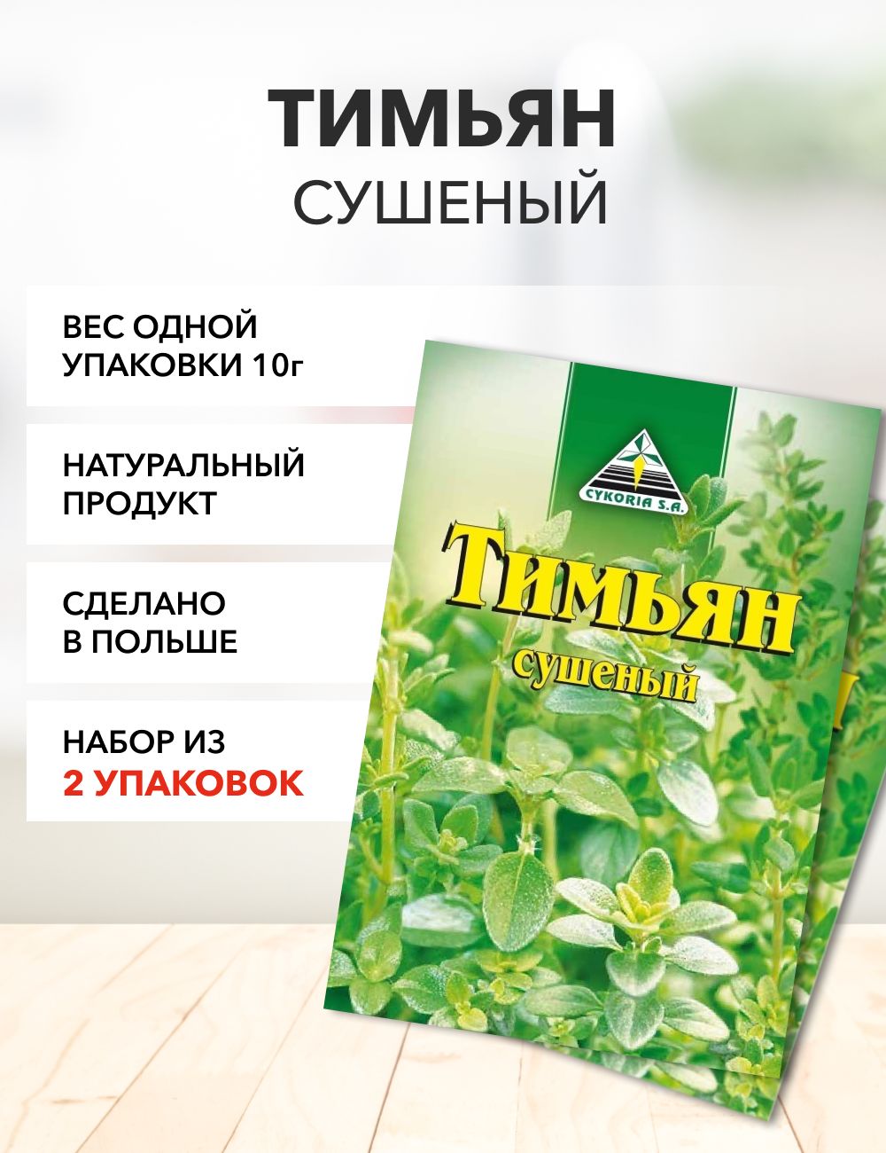 Тимьян Cykoria S.A 10 г*2 шт