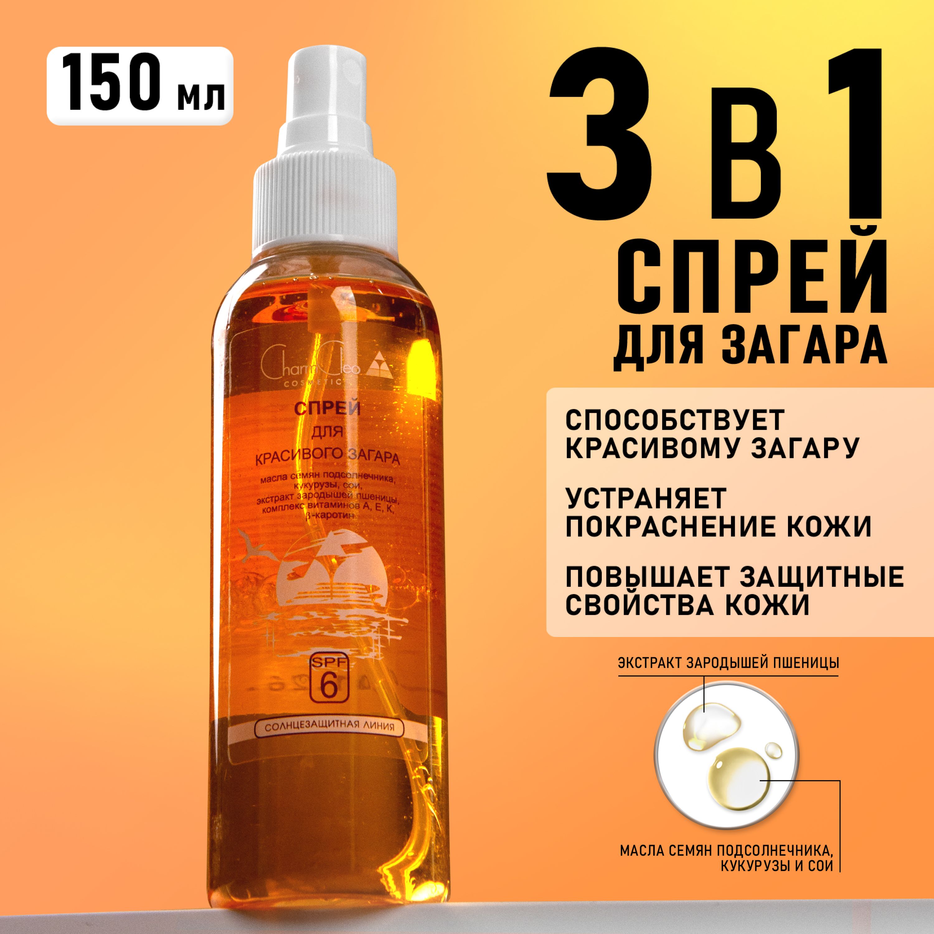 Charm Cleo Cosmetic. Спрей для красивого загара SPF 6 150 мл.