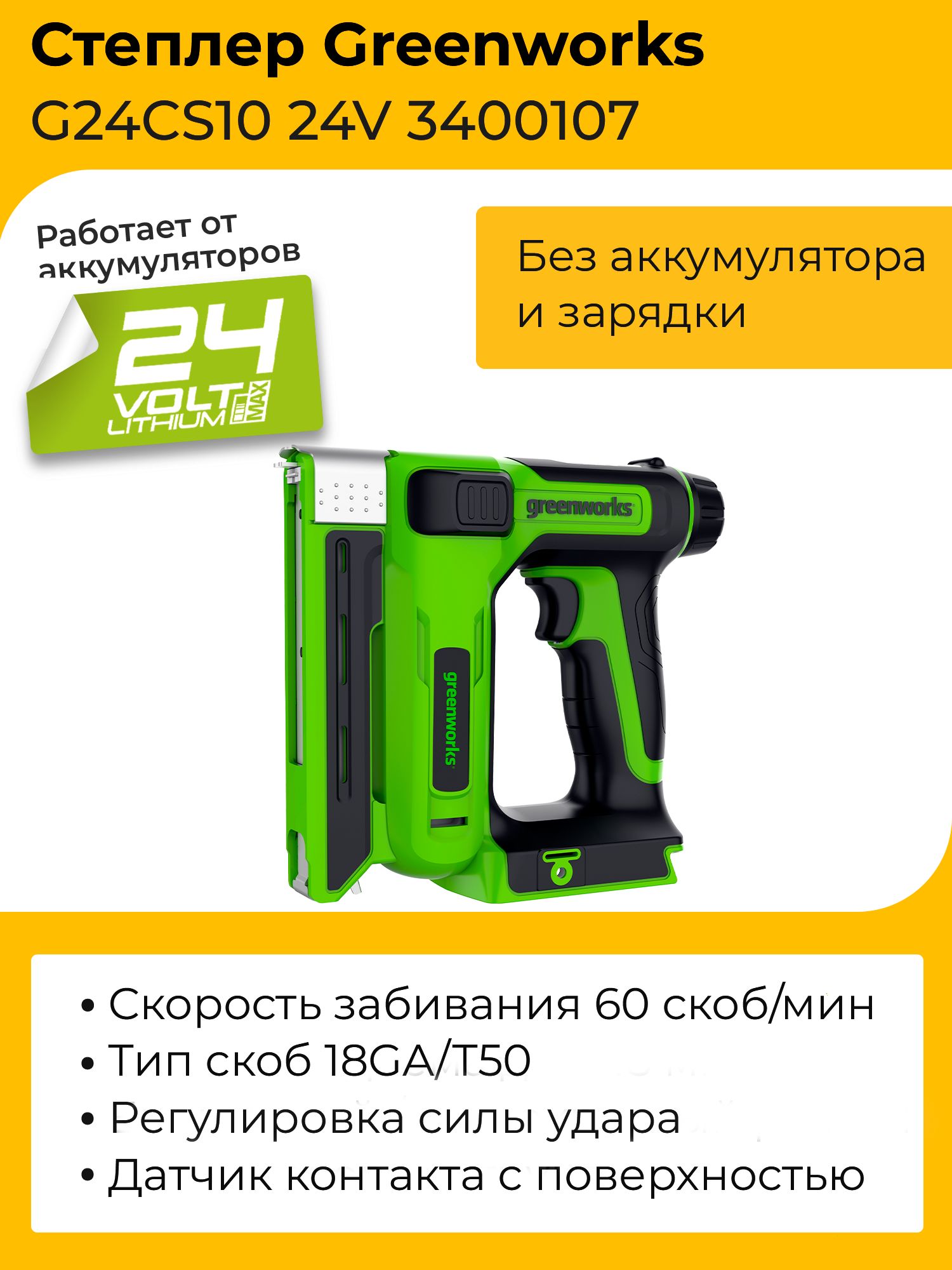 СтеплерGreenworksG24CS1024V3400107аккумуляторныйбезаккумулятораизарядногоустройства