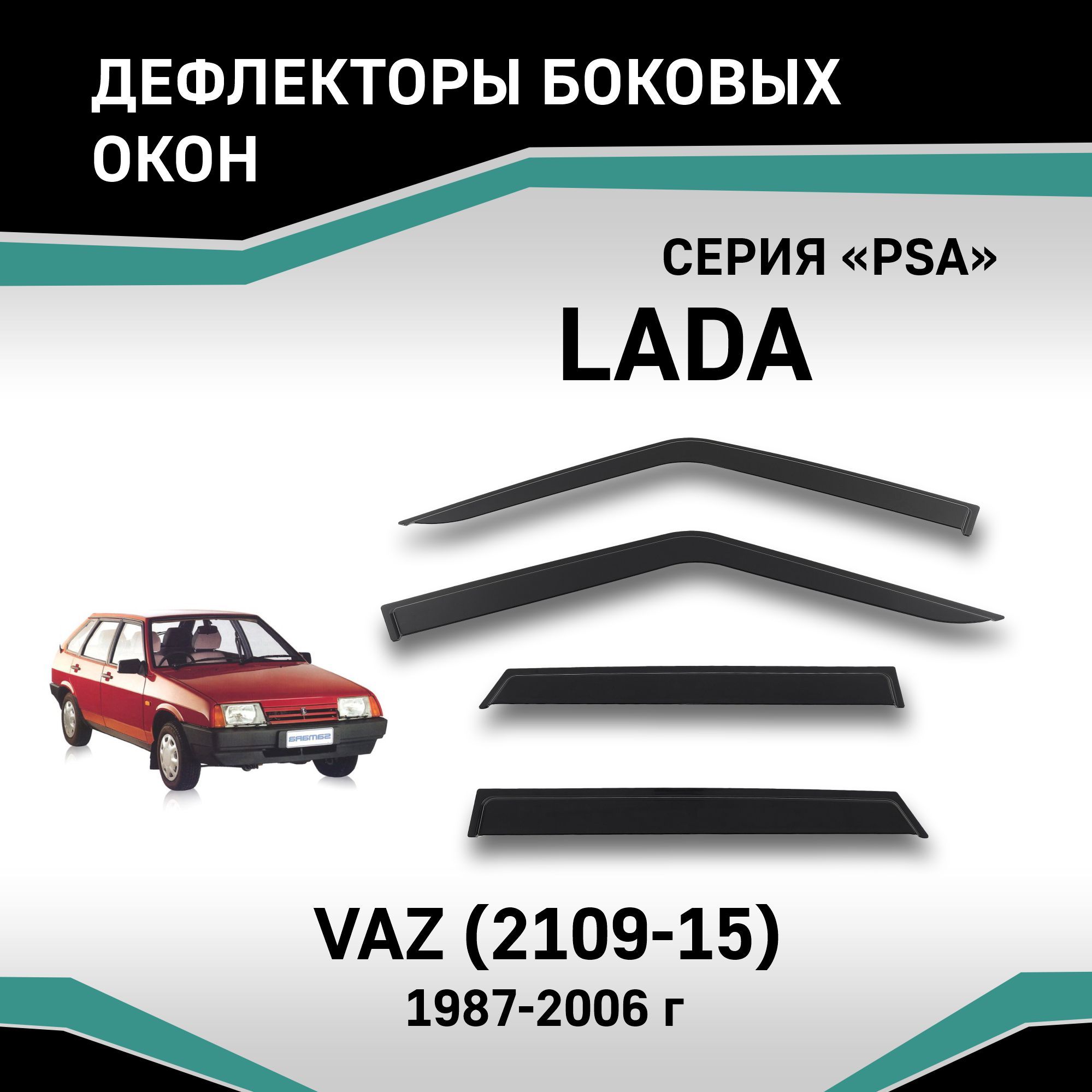 ДефлекторыоконВАЗ2109,21099,2114,2115