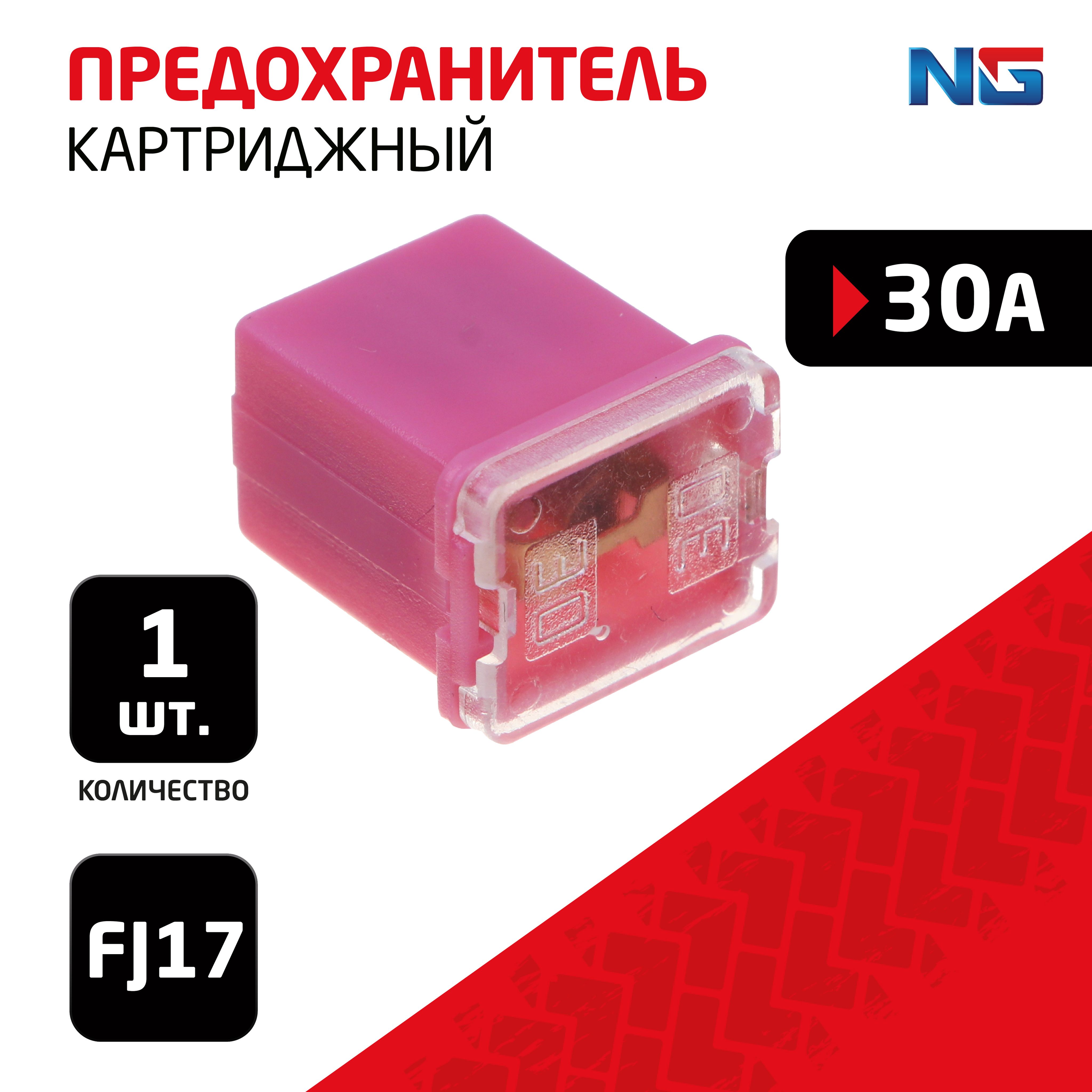 Предохранитель картриджный NG 1шт., 30A, FJ17