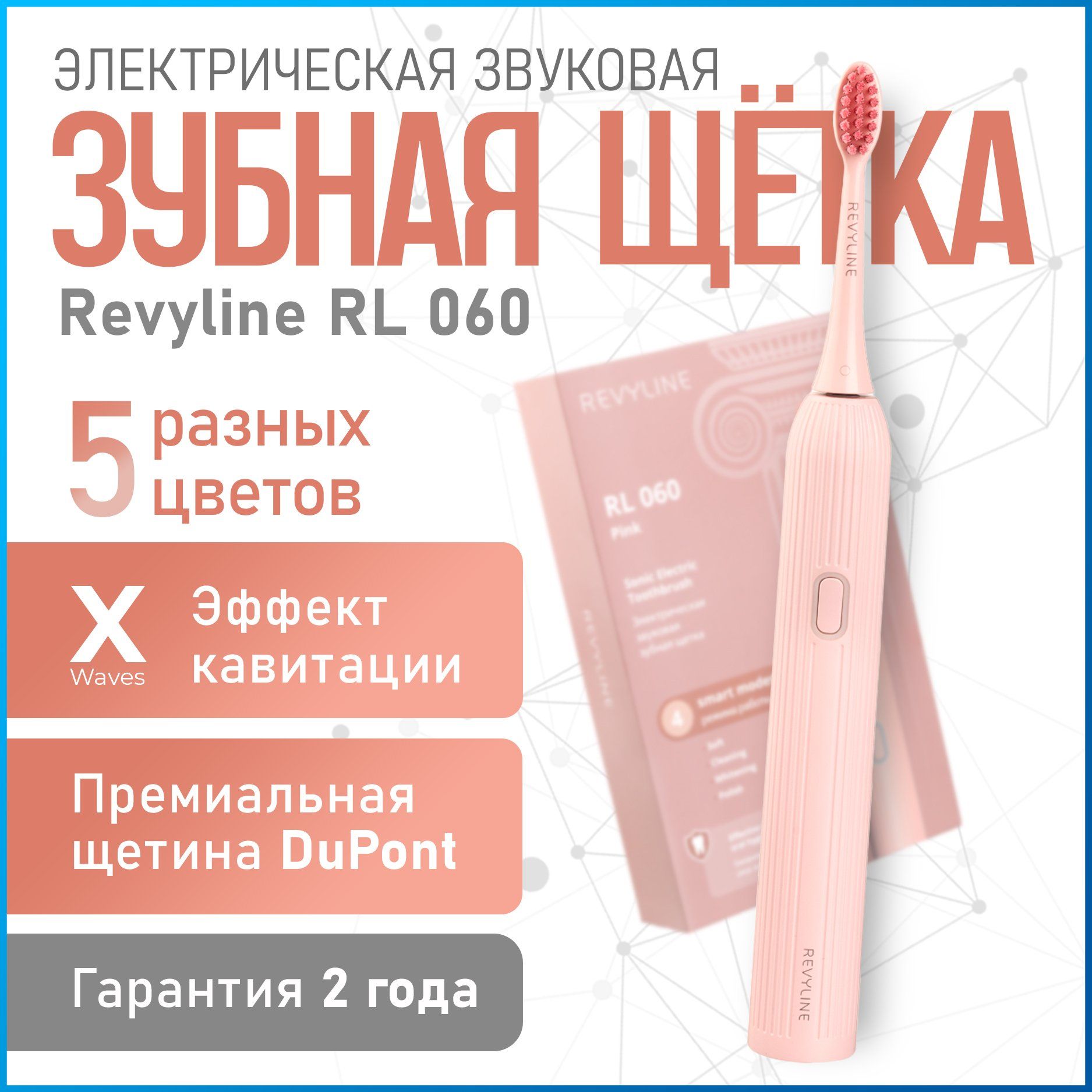 Электрическая звуковая зубная щетка Revyline RL 060 розовая, взрослая, с насадками, мягкая, для чувствительных зубов, для женщины