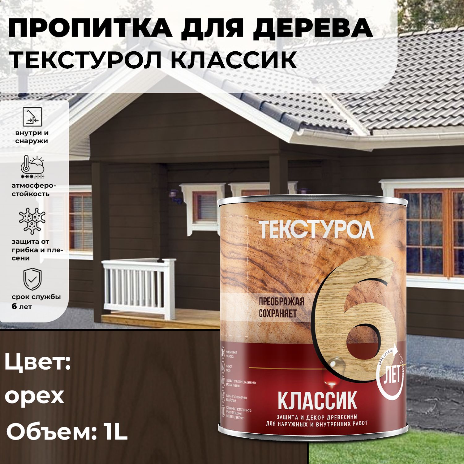 Текстурол Классик деревозащитное средство Орех 1л - купить по низкой цене в  интернет-магазине OZON (175258666)