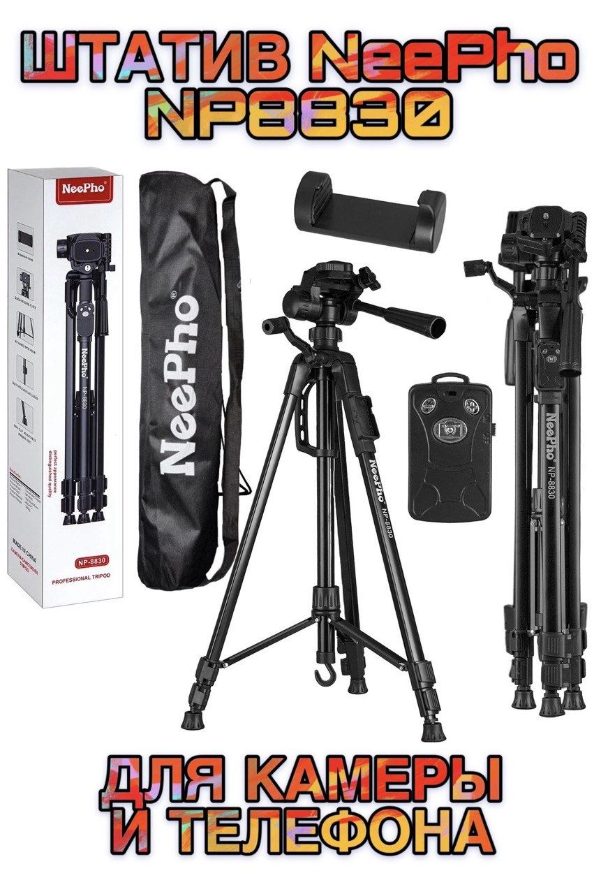 Штатив-tripod NeePho NP-8830 ,для телефона ,камеры и фотоаппарата .