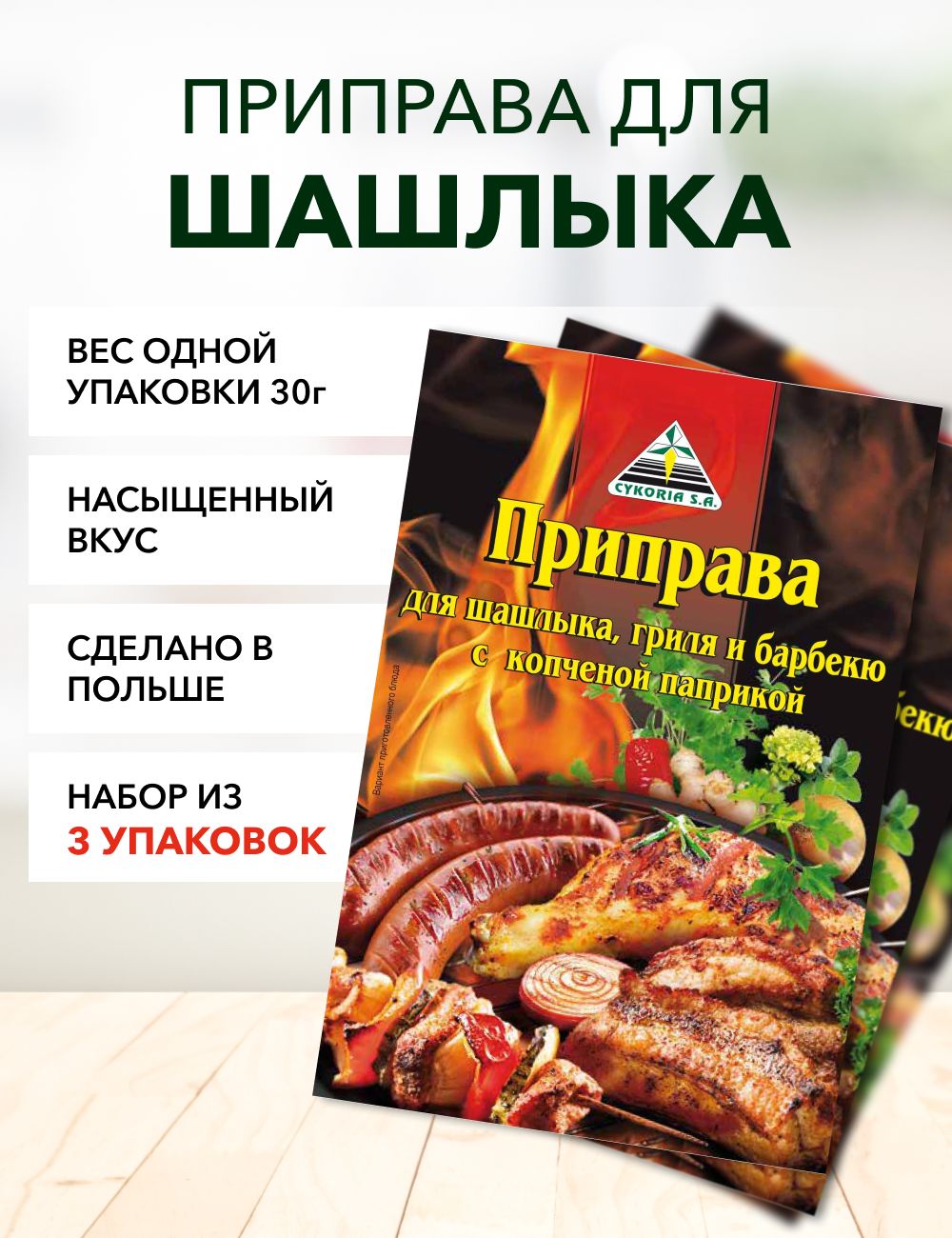 Приправа для шашлыка Cykoria S.A. с копченой паприкой 30 г*3 шт - купить с  доставкой по выгодным ценам в интернет-магазине OZON (1424368837)