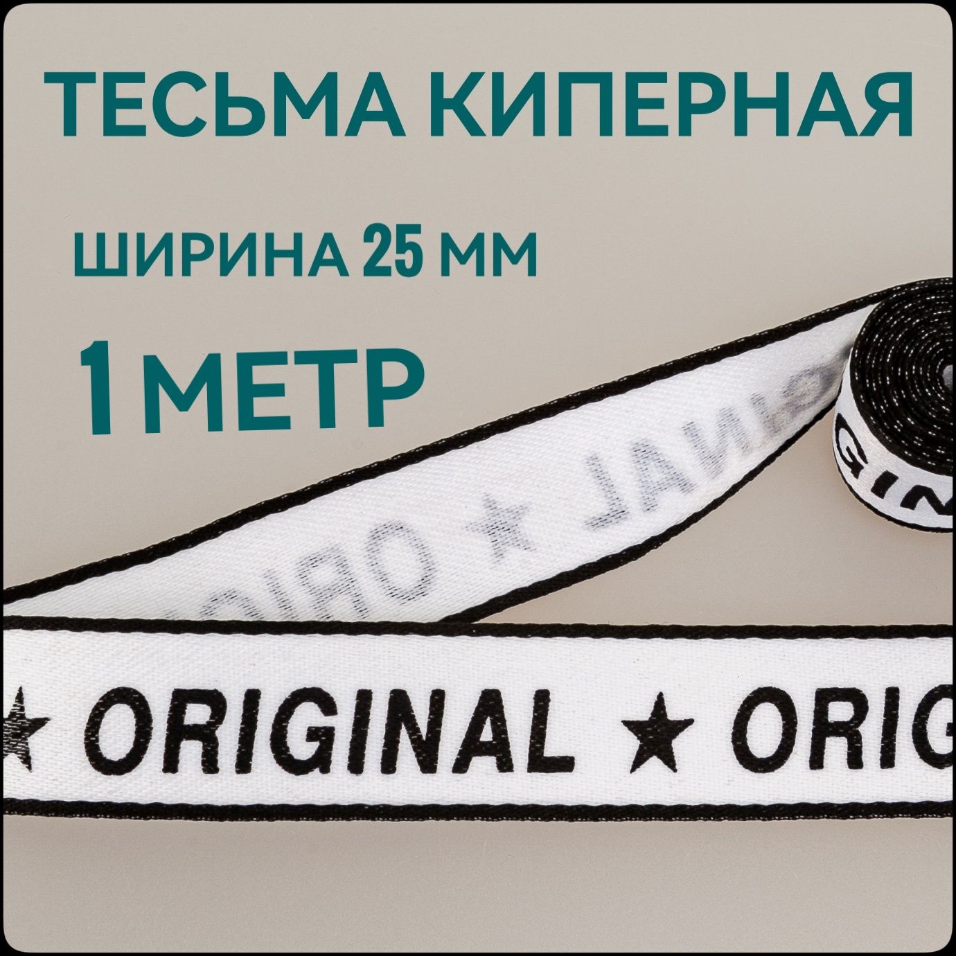 Тесьма/лентакипернаяпринтчёрныйнабеломдекоративнаялампаснаяш.2.5см,вупаковке1м,дляшитья,творчестваирукоделия.