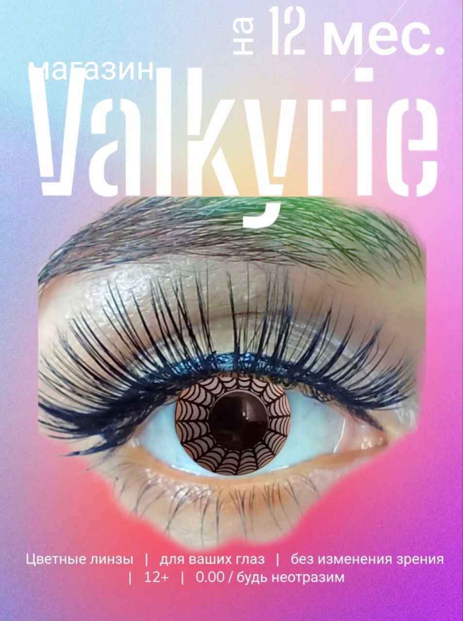 Valkyrie Colored lenses Цветные контактные линзы, 2 шт. , 0.00, 8.6, 0, 0,  12 месяцев