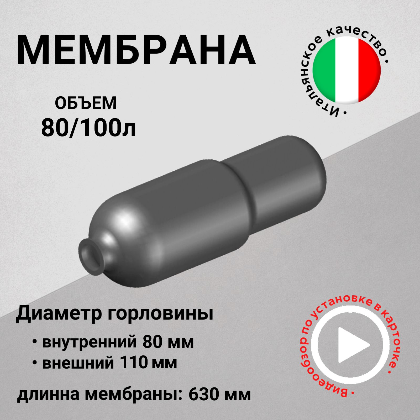 Мембрана для гидроаккумуляторов 80/100л, горловина 80/110 мм EPDM пищевая (FOA0267) SeFa Италия