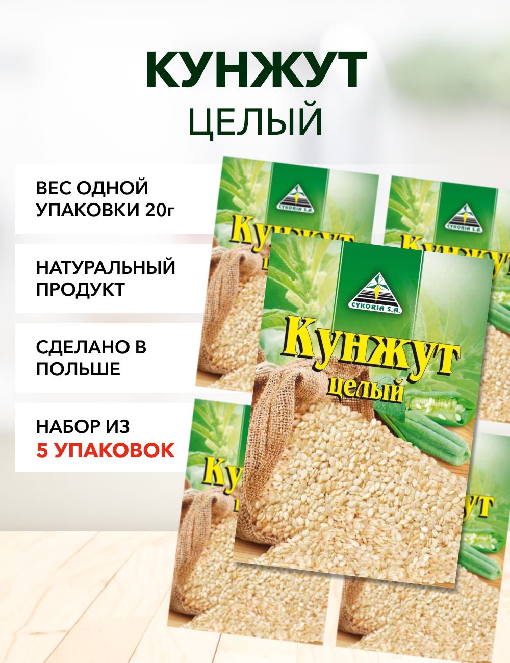 Кунжут Cykoria S.A 20 г*5 шт