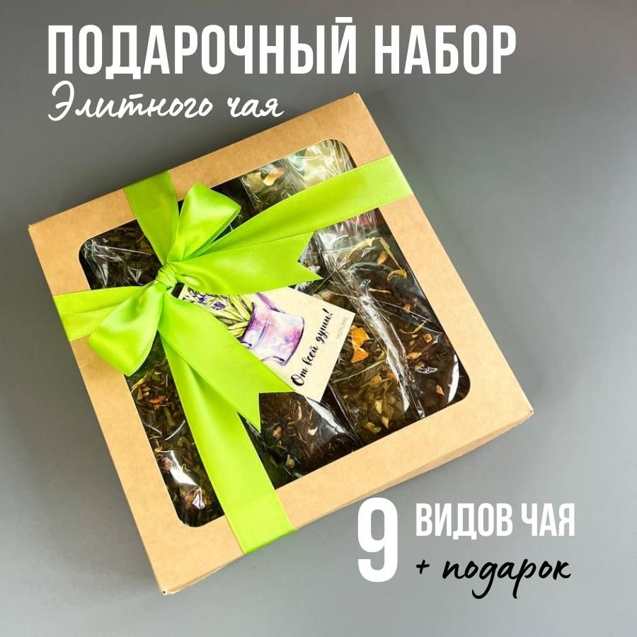 Наборчаяподарочный,чай9в1.300граммСухофруктывкусноиполезно