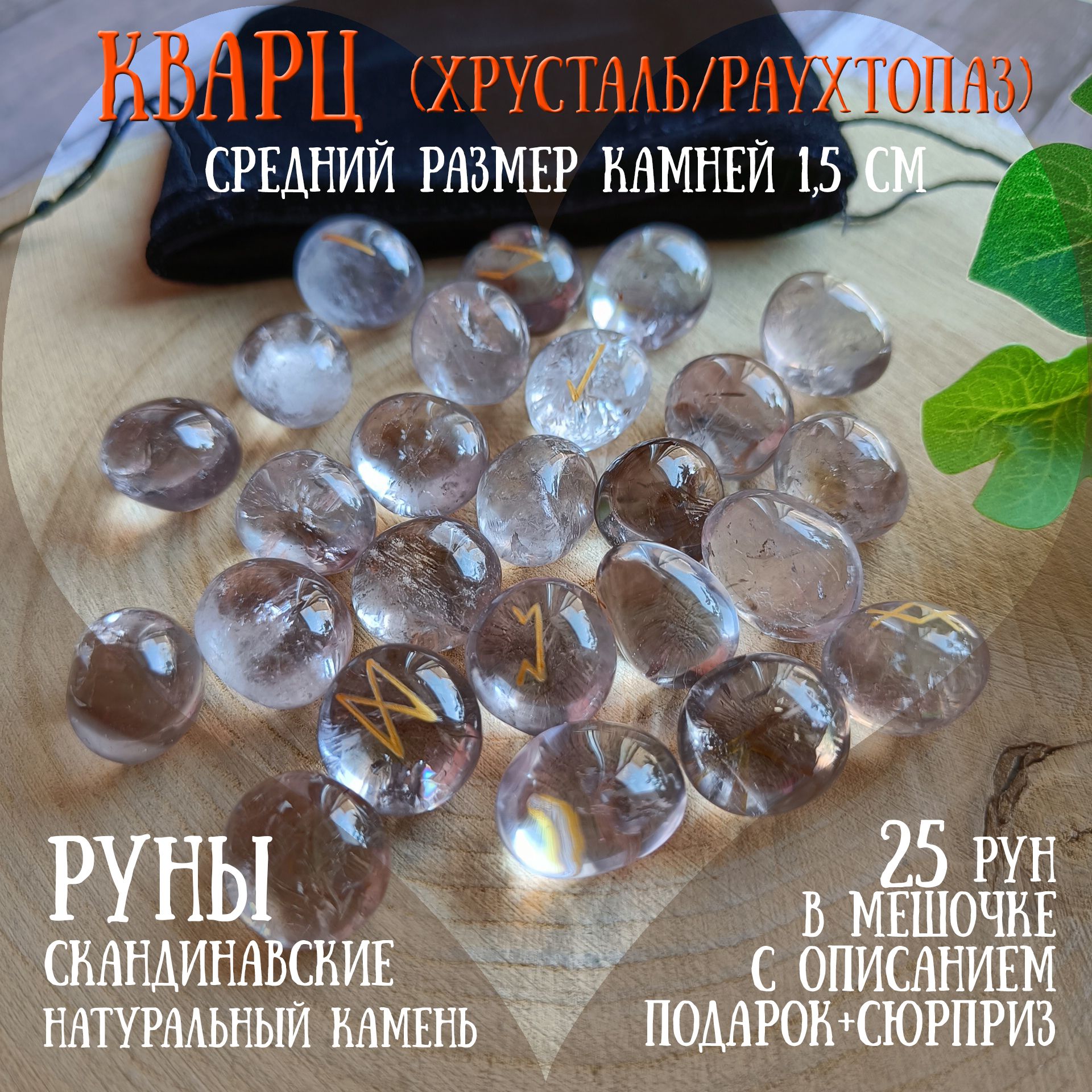 Руны скандинавские из Кварца 1,5см