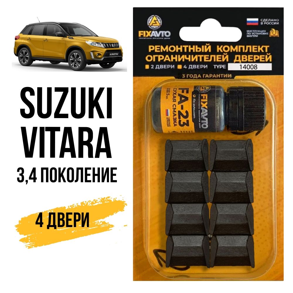 Ремкомплект ограничителей на 4 двери Suzuki VITARA (III-IV) 3, 4 поколения,  Кузова TD54, TD94, TDA4, TDB4 - 2005-2017. Комплект ремонта фиксаторов  Сузуки Судзуки Витара. TYPE 14008 - купить с доставкой по выгодным ценам в  интернет-магазине OZON (639394443)