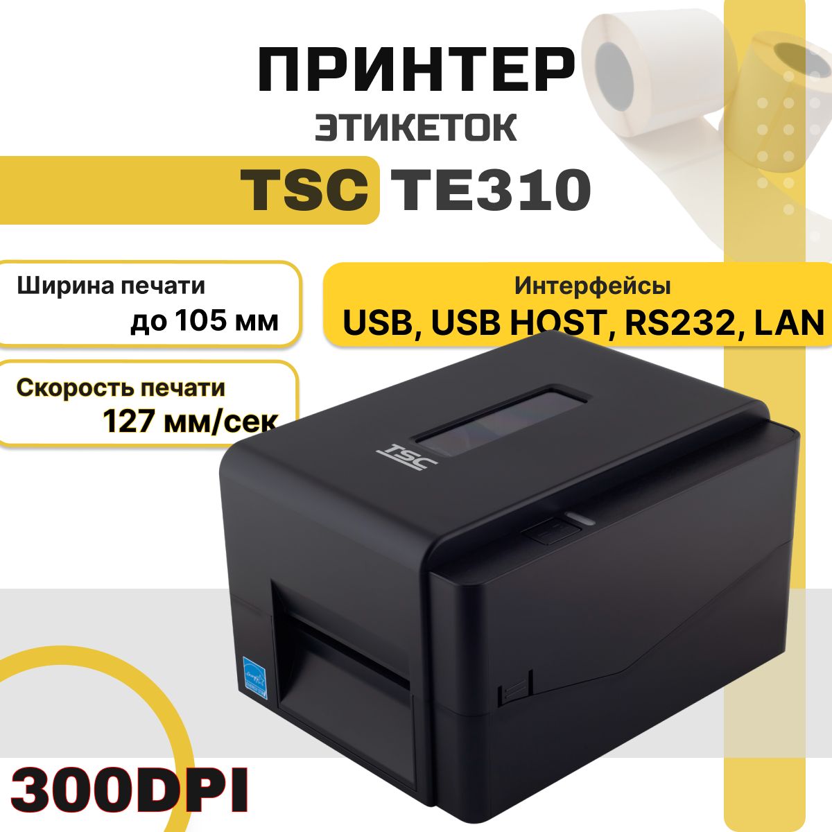 Принтер этикеток TSC TE310 (термотрансферный, 300dpi, USB, USB Host, RS232, Ethernet) для наклеек/этикеток