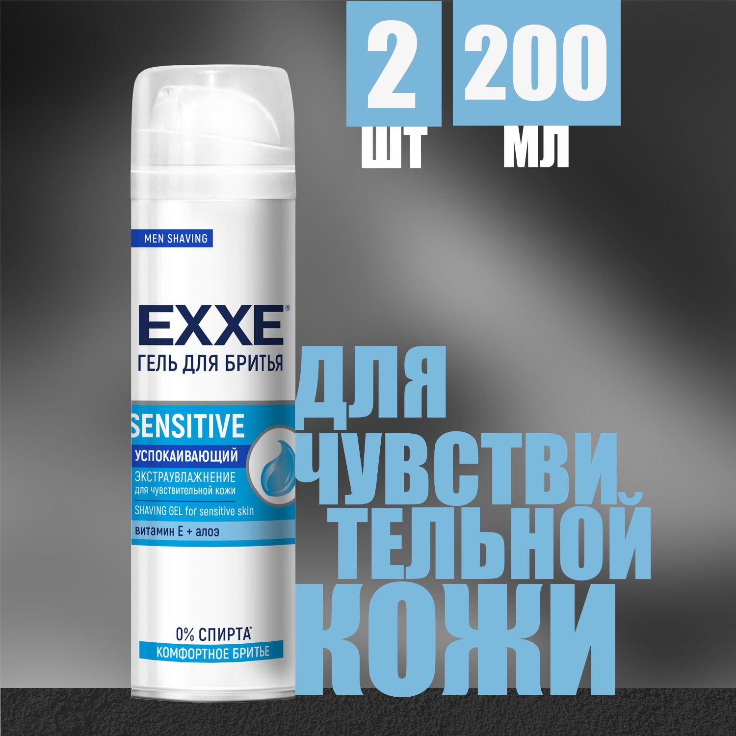 Гель для бритья EXXE Для чувствительной кожи Sensitive 200 мл (2 шт)